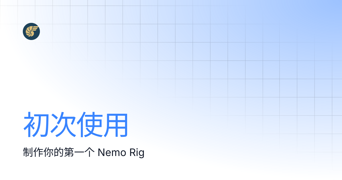初次使用 | NemoPuppet Documentation