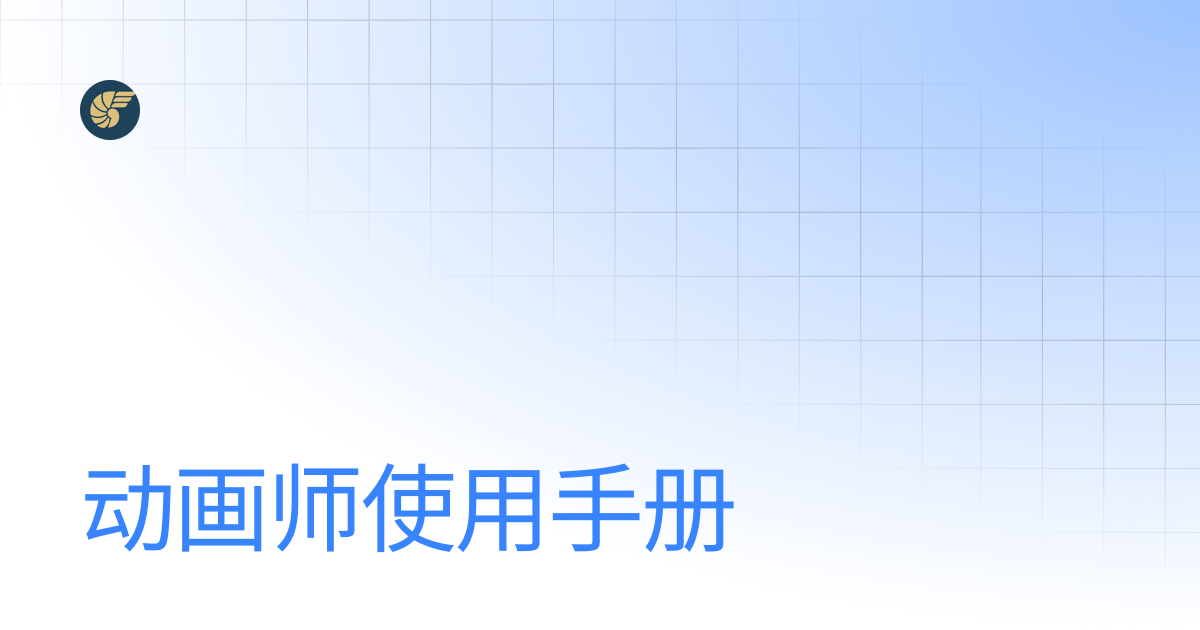 动画师使用手册 | NemoPuppet Documentation
