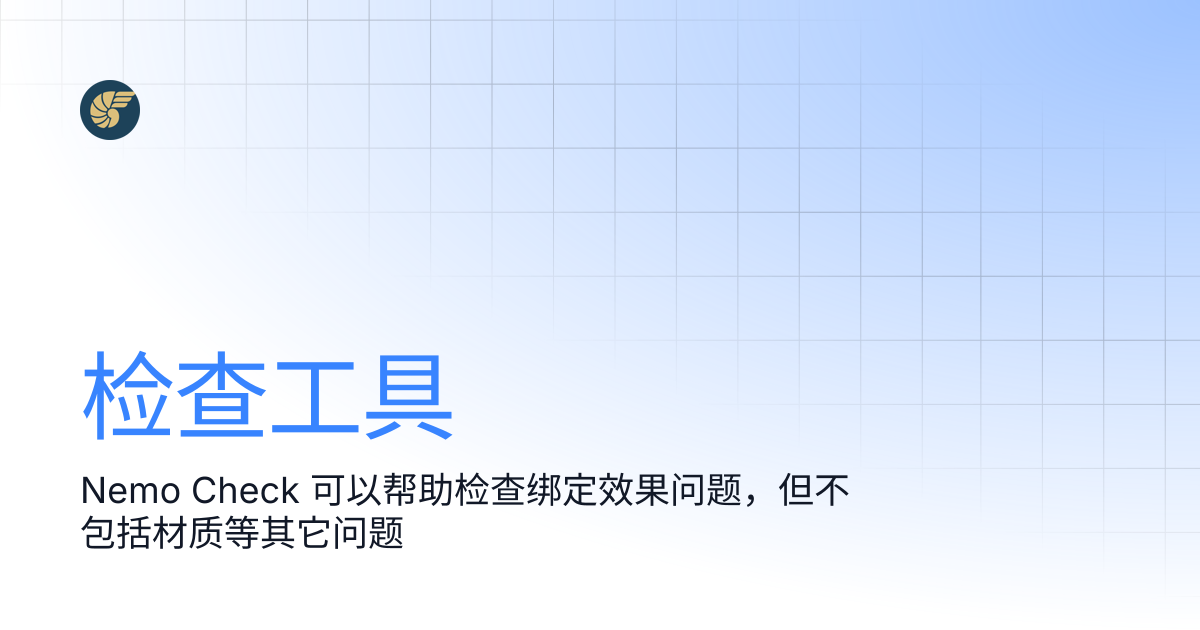 检查工具 | NemoPuppet Documentation