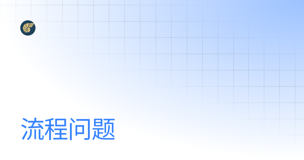 流程问题 | NemoPuppet Documentation